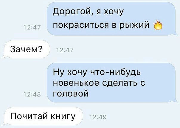 Дорогой я хочу покраситься в рыжий Зачем Ну хочу что нибудь новенькое сделать с И головой Почитай книгу