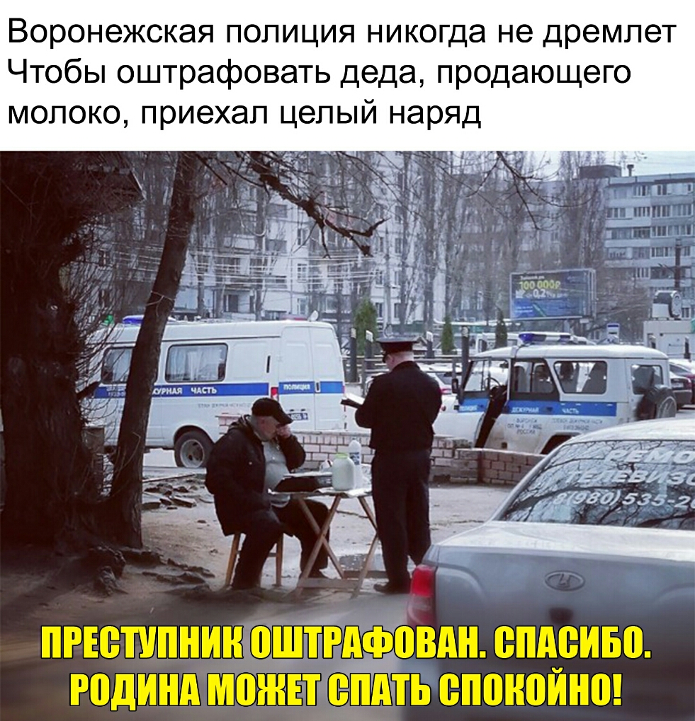 Воронежская полиция никогда не дремлет Чтобы оштрафовать деда продающего молоко приехал целый наряд пгісппнинтоштщчіівдн впадина години можпепдчть епоноино