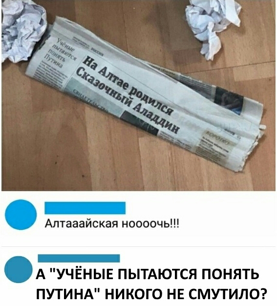 Алтааайская ноооочь _ А УЧЕНЫЕ ПЫТАЮТСЯ ПОНЯТЬ ПУТИНА НИКОГО НЕ СМУТИЛО