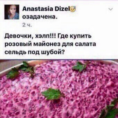 н Ами тим озаддчена 2ч девочки хэлп Где купить розовый майонез для салата сельдь под шубой
