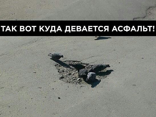__ ТАК ВОТ КУДА дЕВАЕТСЯ АСФАЛЬТ