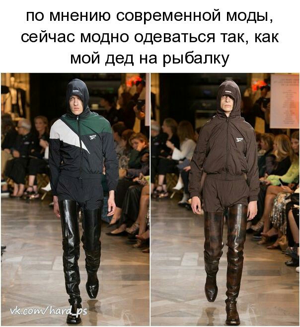 по мнению современной моды сейчас модно одеваться так как мой дед на рыбалку