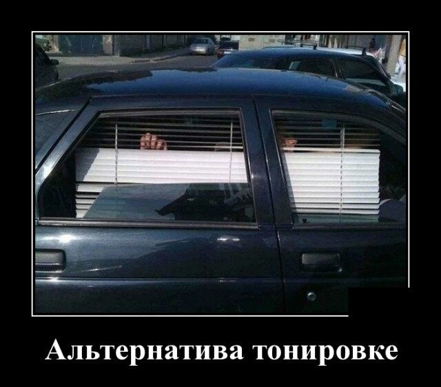 _ Альтернатива тонировке
