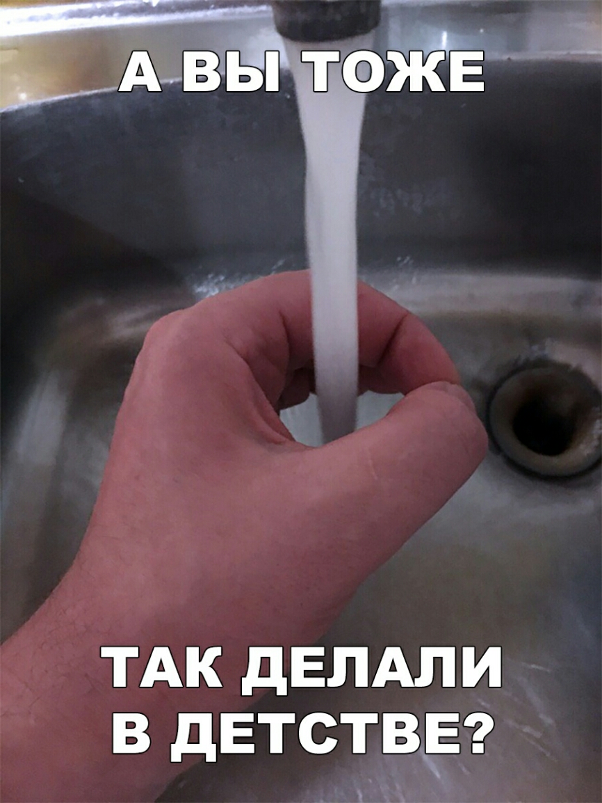 ТАК дЕЛАПИ В дЕТСТВЕ