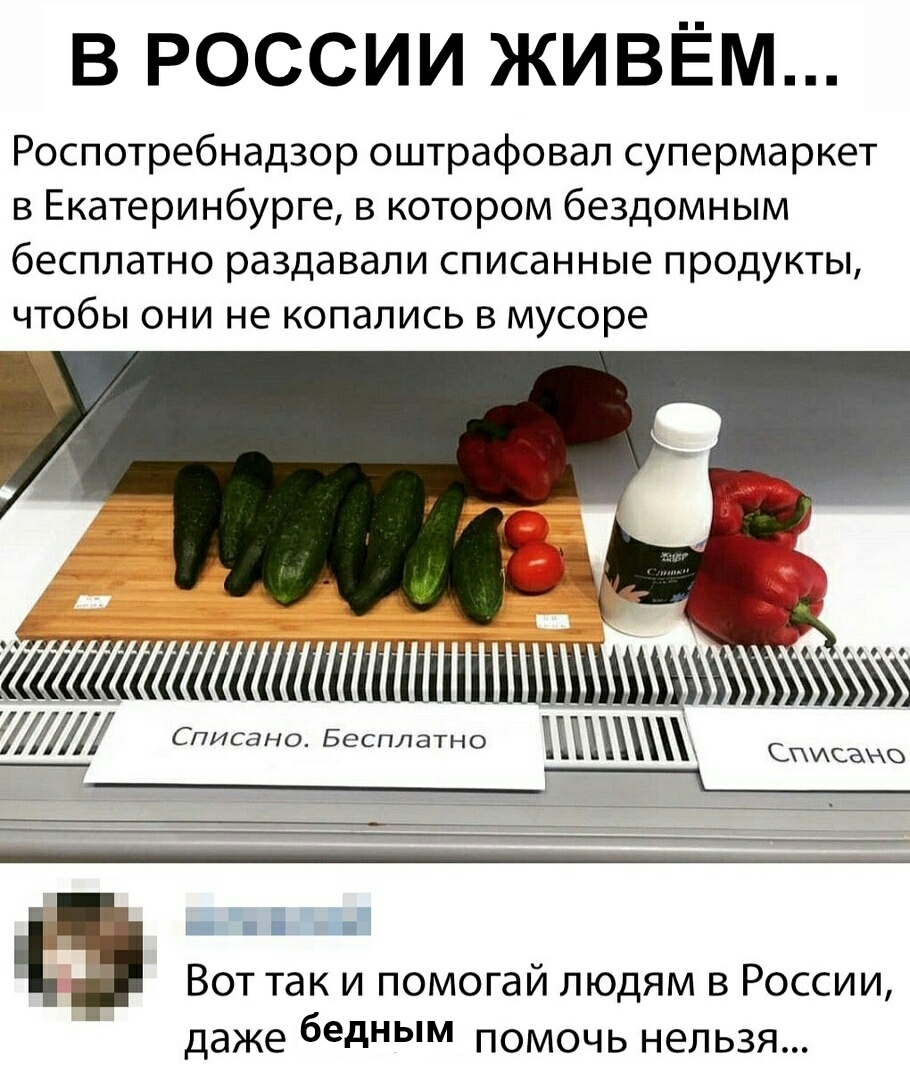 В РОССИИ ЖИВЁМ Роспотребнадзор оштрафовал супермаркет в Екатеринбурге в котором бездомным бесплатно раздавали списанные продукты чтобы они не копались в мусоре тмааатптішппшхщъ Списана Бесплатно Списано _ а Зі Вот так и помогай людям в России даже бад помочь нельзя