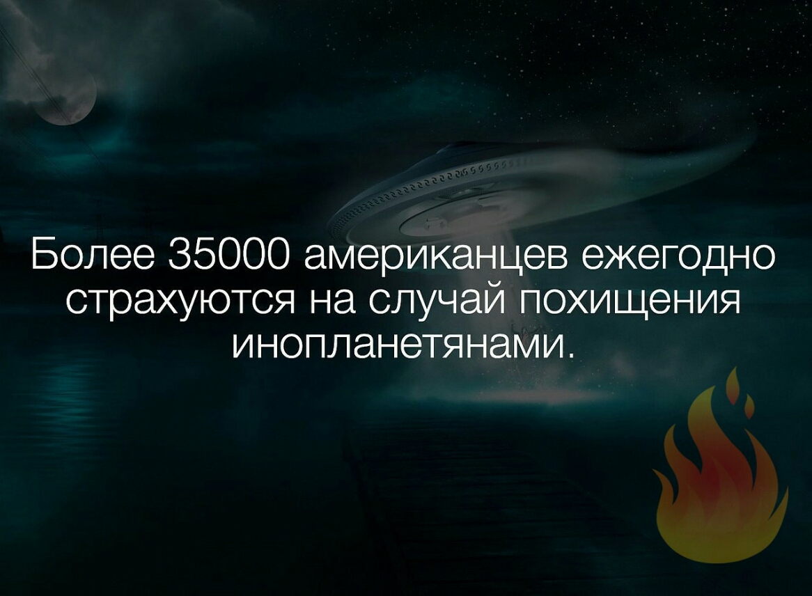 Более 35000 американцев ежегодно страхуются на случай похищения инопланетянами