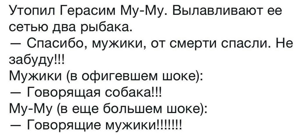 Утопил Герасим Му Му Вылавливают ее сетью два рыбака Спасибо мужики от смерти спасли Не забуду Мужики в офигевшем шоке Говорящая собака Му Му в еще большем шоке Говорящие мужики