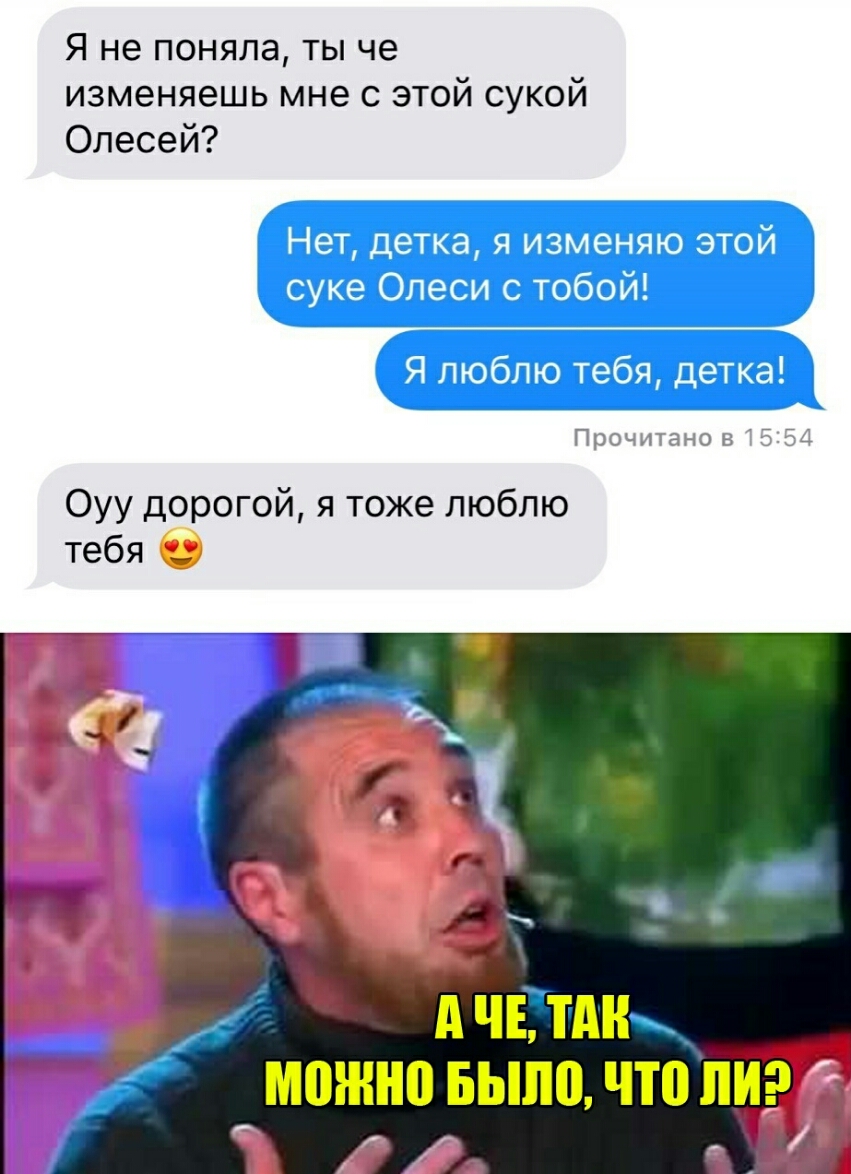 Я не поняла ты че изменяешь мне с этой сукой Олесей Прочитано Ь Е 54 Оуу дорогой я тоже люблю тебя 6