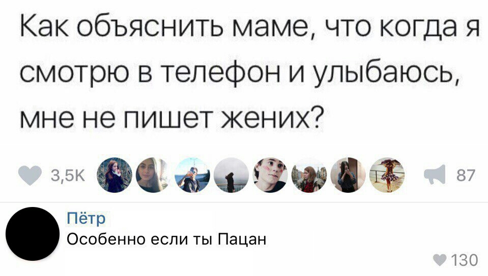 Как объяснить маме что когда я смотрю в телефон и улыбаюсь мне не пишет жених бжыіші 87 Пётр Особенно если ты Пацан 130