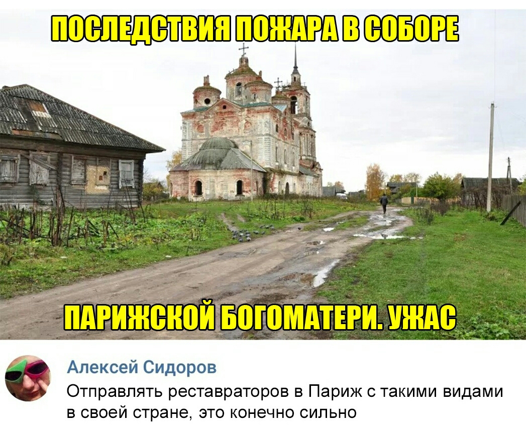 В Алексей Сидоров Отправлять реставраторов в Париж с такими видами в своей стране это конечно сильно