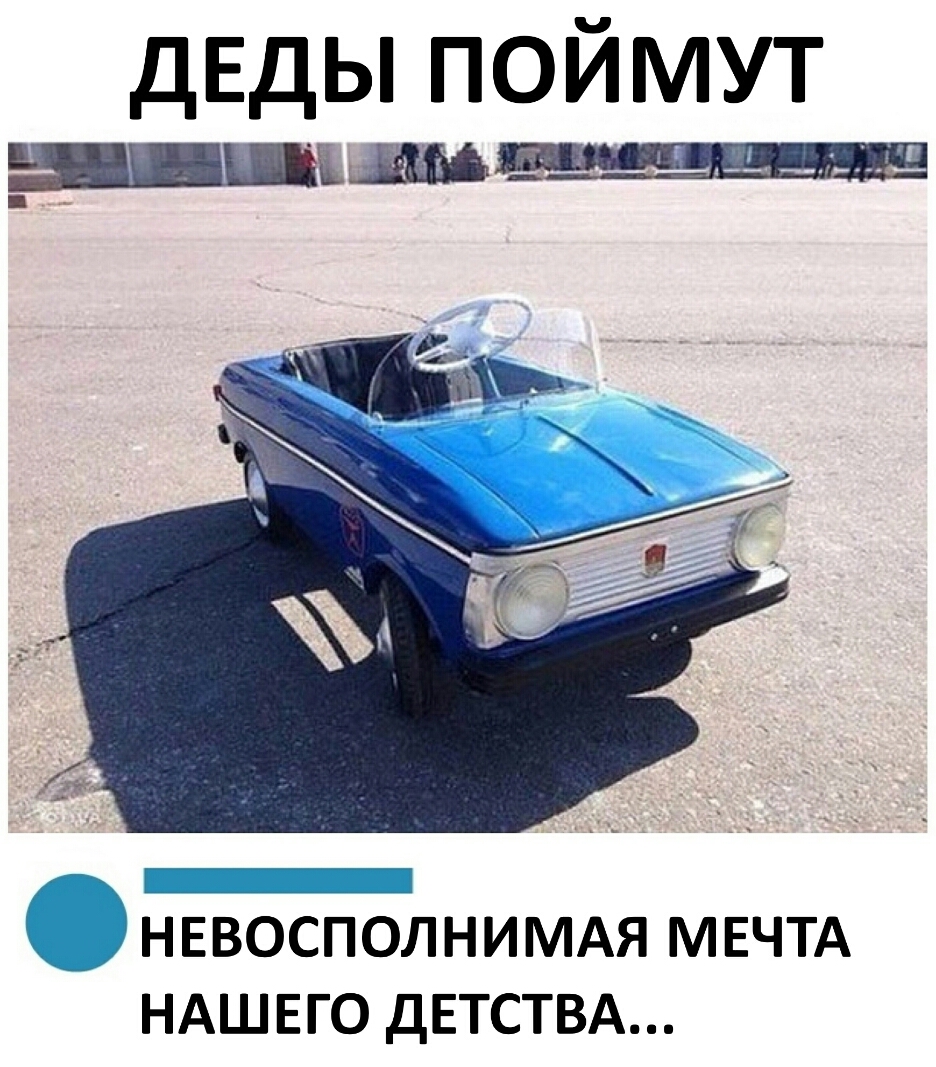 ДЕДЫ поймут НЕВбСПЬЛНИМАя МЕЧТА НАШЕГО двтствд