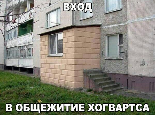 В ОБЩЁЖИТИЕ ХОГВАРТСА