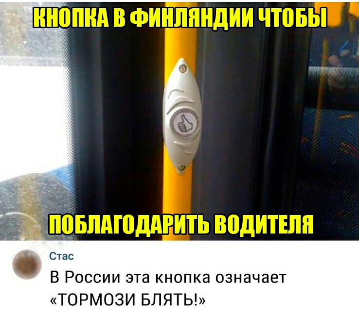 Стас В России эта кнопка означает ТОРМОЗИ БЛЯТЬ