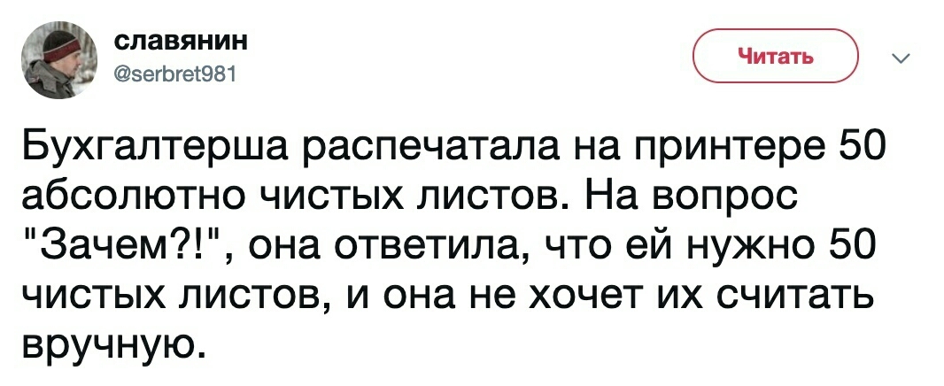 іЁ славянин зегЬгет981 Бухгалтерша распечатала на принтере 50 абсолютно ЧИСТЫХ ЛИСТОВ На ВОПРОС Зачем она ответила что ей нужно 50 чистых листов и она не хочет их считать вручную
