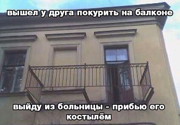 вышел у друга покурить на бёлЁЁие выйду из больницы прибью его костьшём
