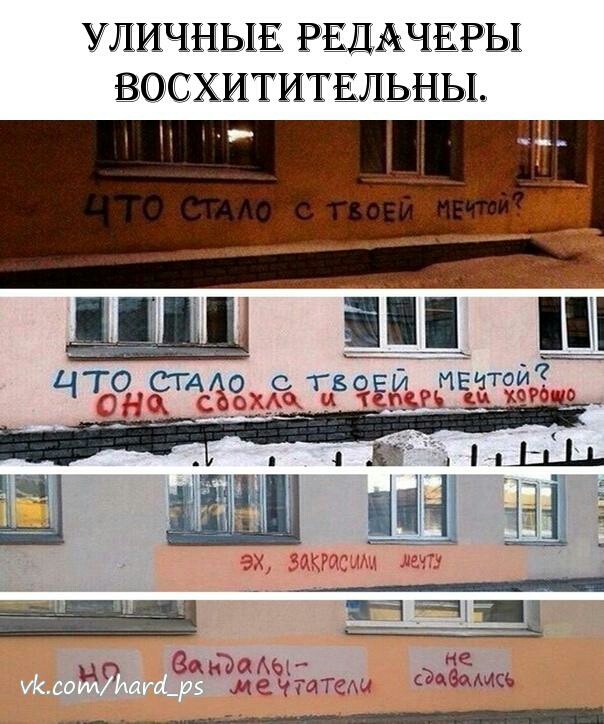 УЛИЧНЫЕ РЕДЁЧЕРЫ ВПСХИТИТЕЛЬЫЫ мр ВанЪаАы м е_ чтТеш мемись