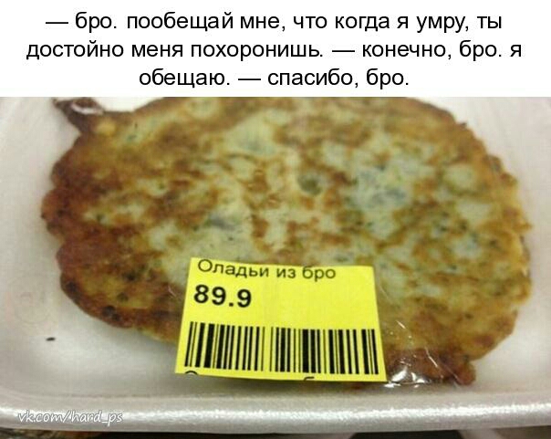 бро пообещай мне что когда я умру ты достойно меня похоронишь конечно бро я обещаю спасибо бро
