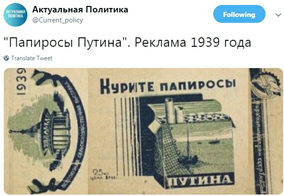 Актуальная Политика Сцгег_рск Папиросы Путина Реклама 1939 года Тхгпізі т