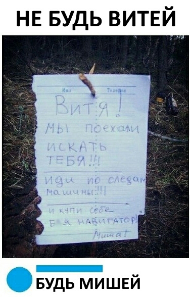 НЕ БУДЬ витвй БУДЬ мишвй