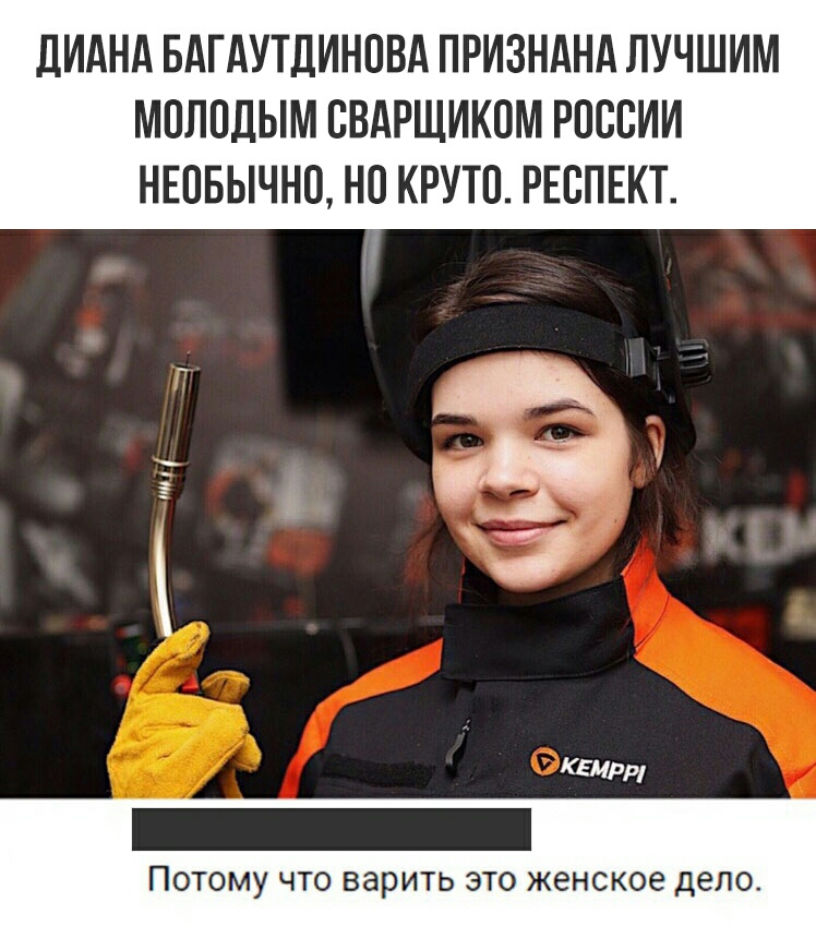 дИдНА БАГАУТДИНПВА ПРИЗНАНА ЛУЧШИМ МПЛПДЫМ СВАРЩИКОМ РОССИИ НЕПБЫЧНО НО КРУТО РЕСПЕКТ Э КЕМРр ПОТОМУ ЧТО ВдрИТЬ ЭТО женское дело