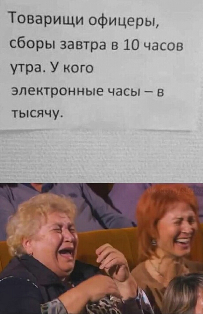 Товарищи офицеры сборы завтра в 10 часов утра У кого электронные часы в тысячу