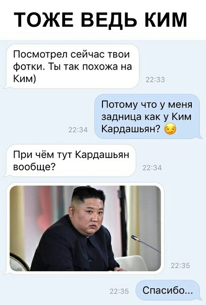 ТОЖЕ ВЕДЬ КИ М Посмотрел сейчас твои фотки Ты так похожа на Ким Потому что у меня задница как у Ким Кардашьян О 1 Спасибо При чём тут Кардашьян вообще Ш