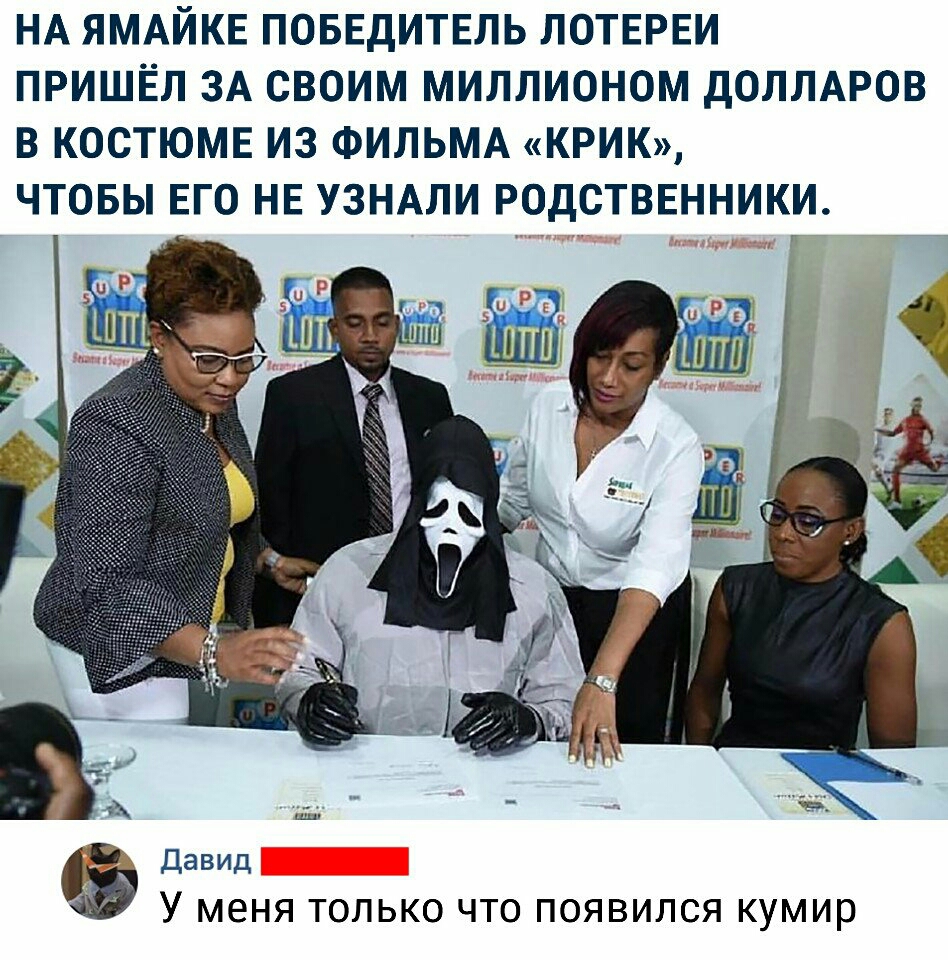 НА ЯМАЙКЕ ПОБЕДИТЕЛЬ ЛОТЕРЕИ ПРИШЁЛ ЗА СВОИМ МИЛЛИОНОМ ДОЛЛАРОВ В КОСТЮМЕ ИЗ ФИЛЬМА КРИК ЧТОБЫ ЕГО НЕ УЗНАЛИ РОДСТВЕННИКИ 12 давид У МЕНЯ ТОЛЬКО что появился кумир