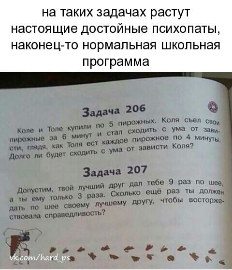 на таких задачах растут настоящие ДОСТОЙНЫе ПСИХОПаТЫ наконец то нормальная школьная программа ж со