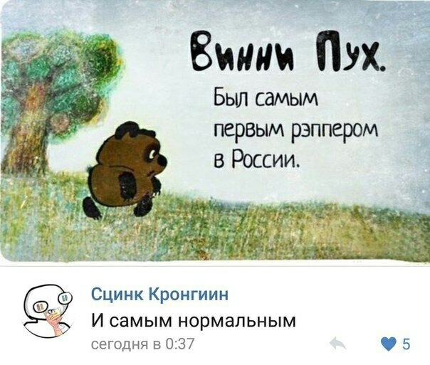 Винни Пух Был самым первым рэппером Сцинк Кронгиин И СЗМЫМ НОРМЗЛЬНЫМ сегодня в 037 5