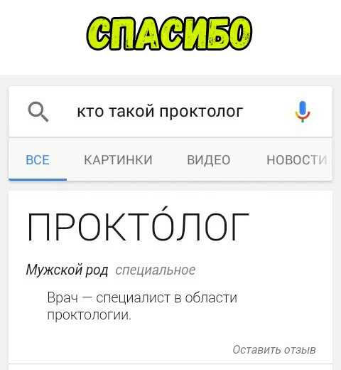 0 кто такой проктолог ВСЕ КАРТИНКИ ВИДЕО НОВОШ ПРОКТОЛОГ Мужской род специальное Врач СПеЦИаПИСТ в области ПрОКТОЛОГИИ ОСТАВИТЬ ОТЗЫВ
