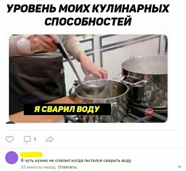 уроввнь моих кулиндрных спосовностьй чуть кухню не спалил когда в сварить воду