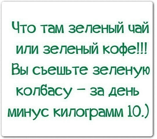 Что там зеленый чай или зеленый кофе Вы съешьте зеленую колбасу за день минус килограмм 10