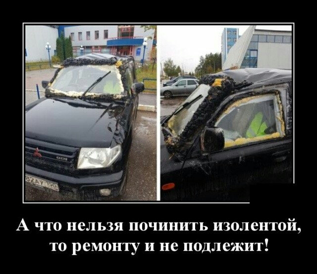 А что нельзя починить изолентой то ремонту и не подлежит