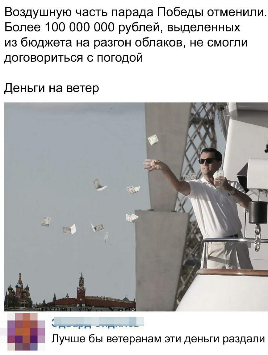 Воздушную часть парада Победы отменили Более 100 000 000 рублей выделенных из бюджета на разгон облаков не смогли договориться с погодой Деньги на ветер ггдТ Н лат Лучше бЫ ветеранам ЭТИ деньги раздали