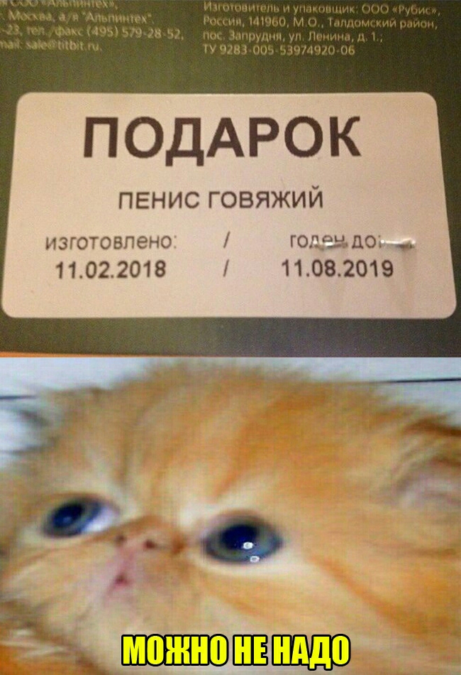 ПОДАРОК ПЕНИС ГОВЯЖИЙ изготовлено годе до 11022018 11082019