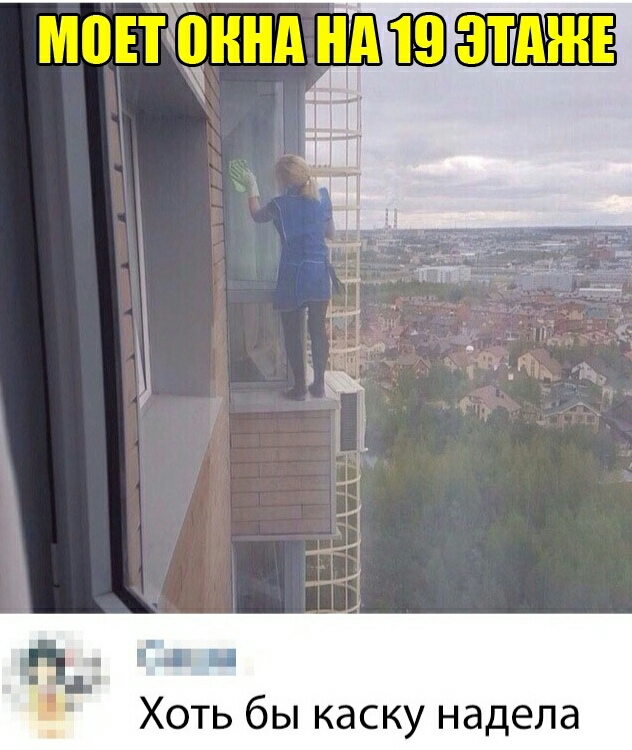 Хоть бы каску надела 1 ___ 1