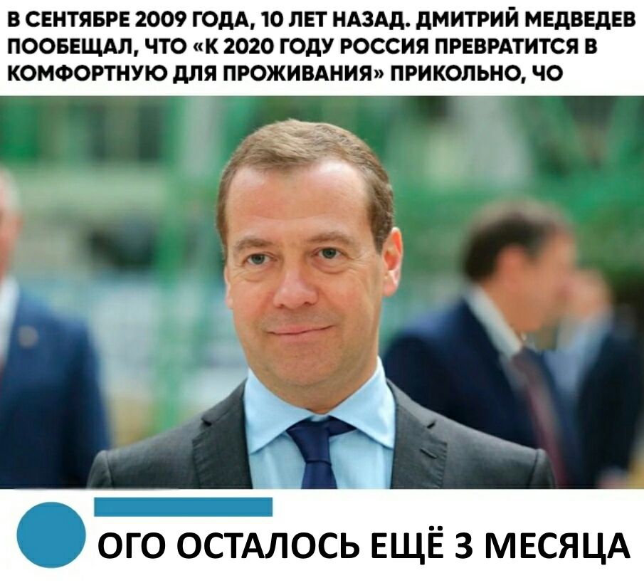В СЕНТЯБРЕ 2009 ГОДА 10 ЛЕТ НАЗАД ДМИТРИЙ МЕДВЕДЕВ ПООБЕЩАЛ ЧТО К 2020 ГОДУ РОССИЯ ПРЕВРАТИТСЯ В КОМФОРТНУЮ ДЛЯ ПРОЖИВАНИЯ ПРИКОЛЬНО ЧО Ё Ь Г 1 К ого бстдлось ЕЩЁ 3 мвсяцд
