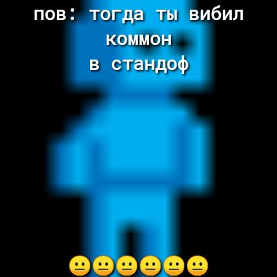 ПОВ тогда ТЫ ВИбИЛ КОММОН в стандоф