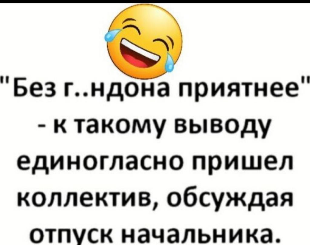 Без гндона приятнее к такому выводу единогласно пришел коллектив обсуждая отпуск начальника