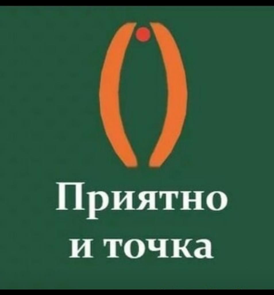 Приятно и точка