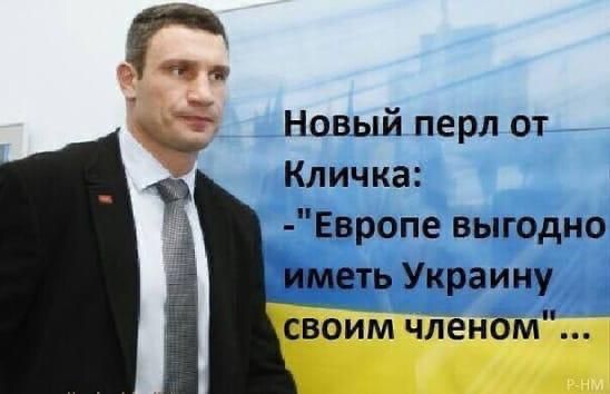 Новый перл от Кличка Европе выгодно Украину свбим членбм