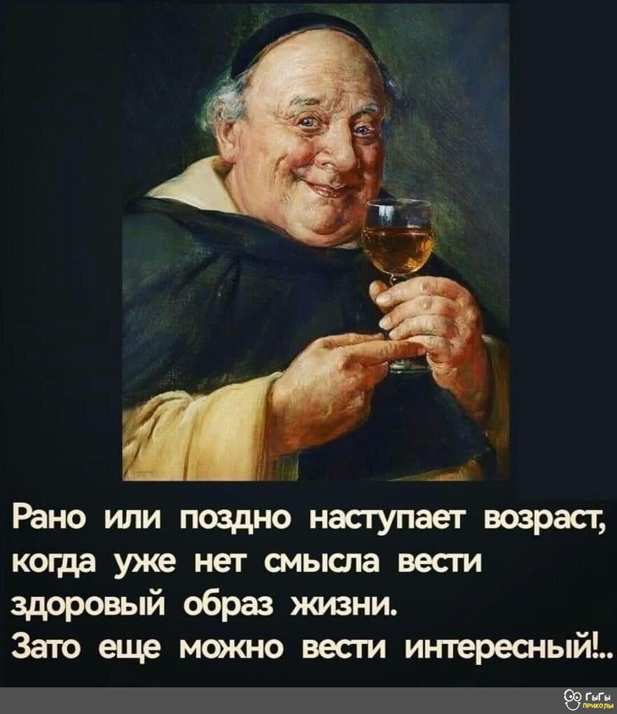 Рано или поздно насгупает 5039395 когда уже нет смысла вест здоровый образ жизни Зато еще можно весги интересныйЬ Эа