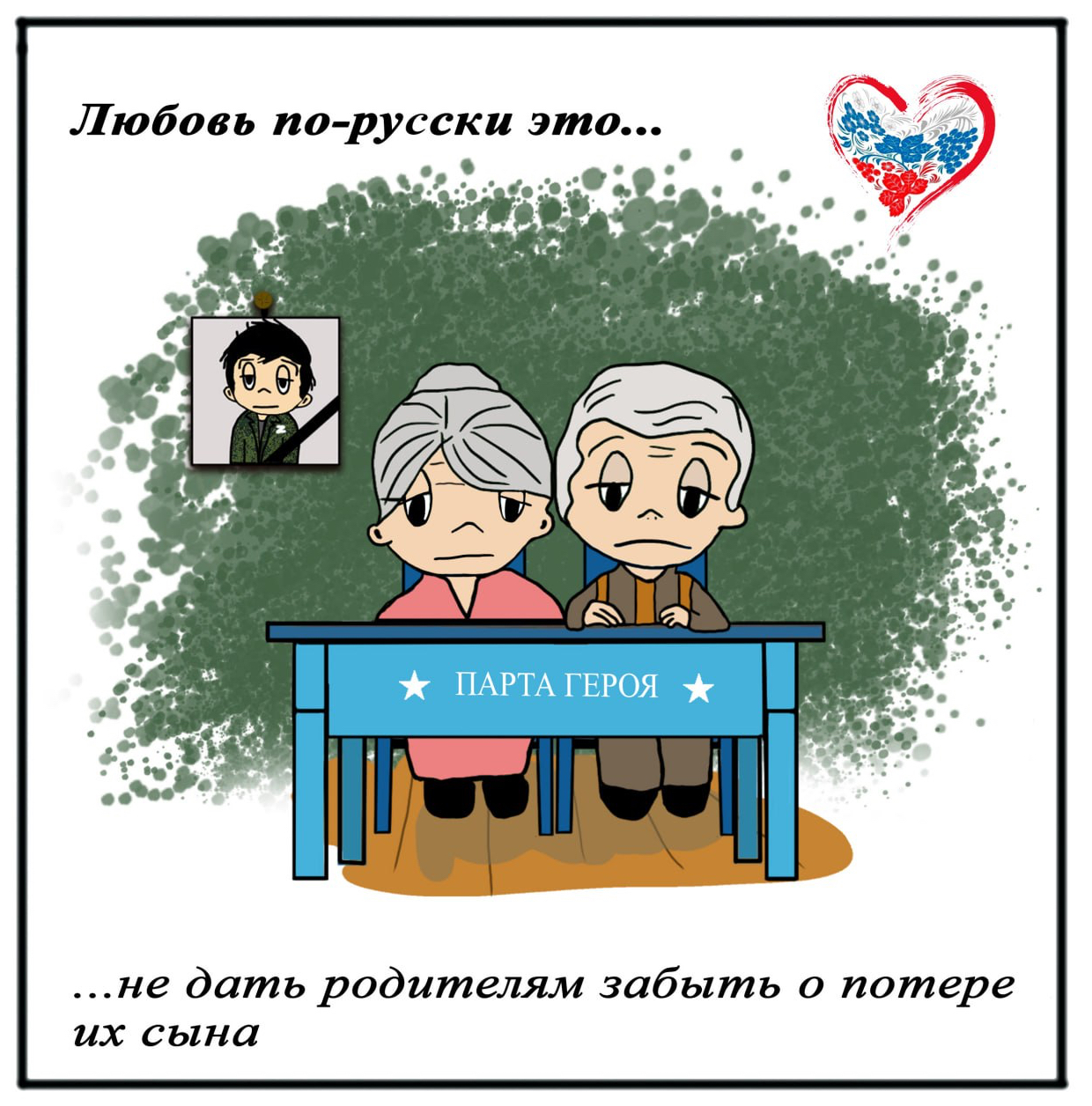 не дать родителям забыть о потере их сына