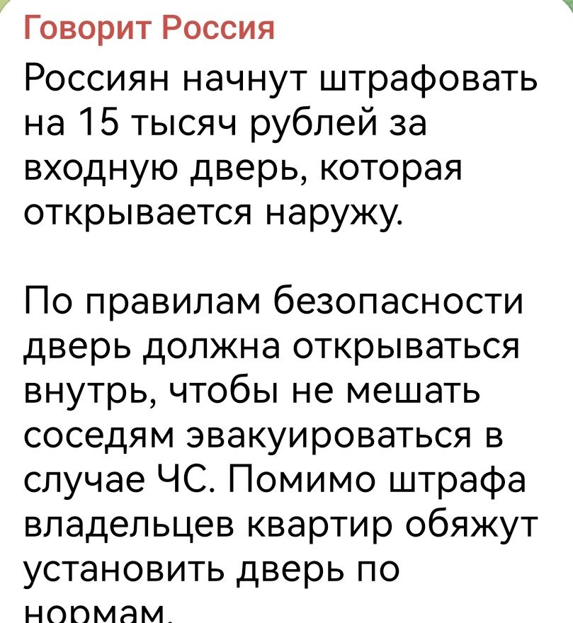 Говорит Россия Россиян начнут штрафовать на 15 тысяч рублей за входную дверь которая открывается наружу По правилам безопасности дверь должна открываться внутрь чтобы не мешать соседям эвакуироваться в случае ЧС Помимо штрафа владельцев квартир обяжут установить дверь по ноОДомам _