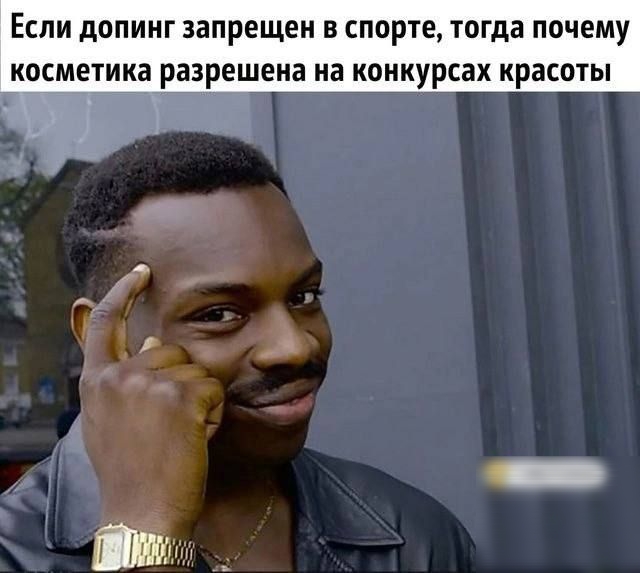 Если допинг запрещен в спорте, тогда почему косметика разрешена на конкурсах красоты