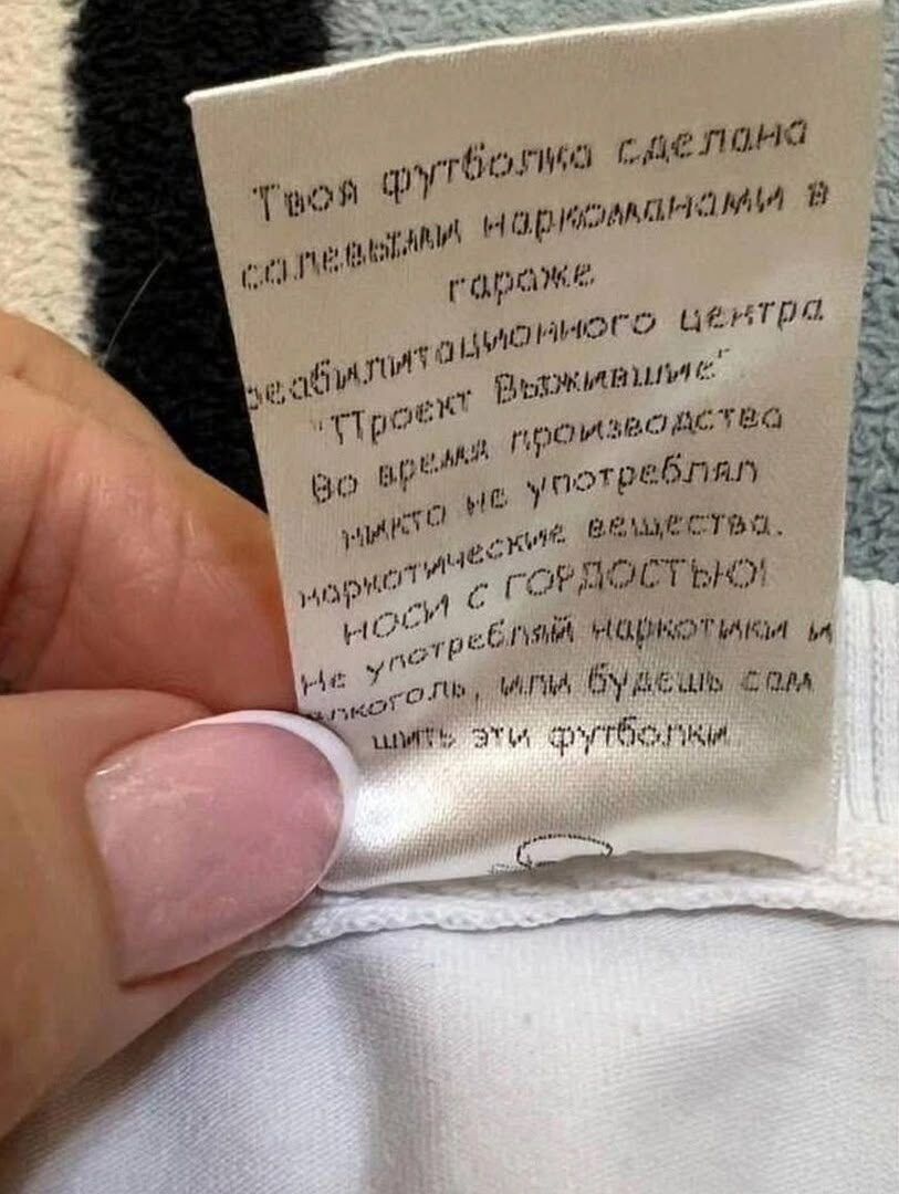 Твоя футболка сделана следами наркоманов в гараже реабилитационного центра 