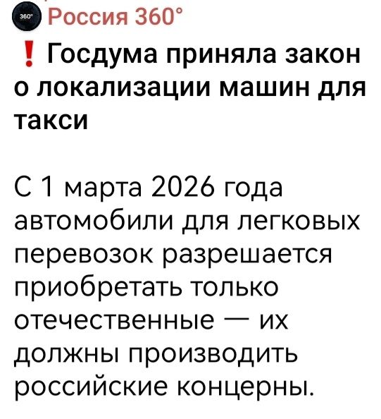 Госдума приняла закон о локализации машин для такси
С 1 марта 2026 года автомобили для легковых перевозок разрешается приобретать только отечественные — их должны производить российские концерны.
