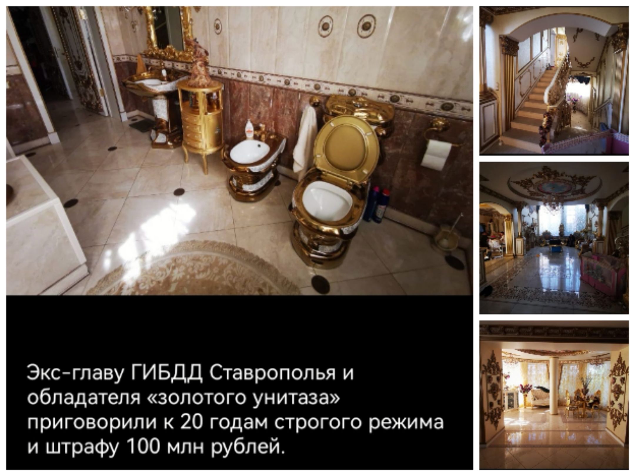 Экса-Главу ГИБДД Ставрополя и обладателя «золотого унитаза» приговорили к 20 годам строгого режима и штрафу 100 млн рублей.