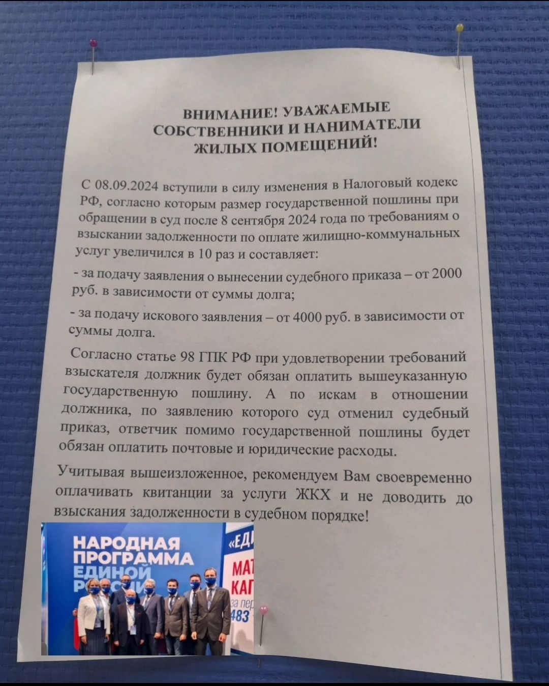 ВНИМАНИЕ! УВАЖАЕМЫЕ СОБСТВЕННИКИ И НАНИМАТЕЛИ ЖИЛЫХ ПОМЕЩЕНИЙ! С 08.09.2024 вступили в силу изменения в Налоговый кодекс РФ, согласно которым размер государственной пошлины при обращении в суд с сентября 2024 года по требованию взыскания задолженности за услуги жилищно-коммунальных услуг увеличивается в 10 раз и составляет: - за подачу заявления о вынесении судебного приказа – 2000 руб. в зависимости от суммы долга. - за подачу искового заявления – 4000 руб. в зависимости от суммы долга. Согласно статье 98 ГПК РФ при удовлетворении требований взыскателя должник будет обязан возместить судебные расходы, включая размер государственной пошлины, которая в результате будет возложена на него. Учитывая вышеизложенное, рекомендуем Вам своевременно производить оплату за услуги ЖКХ и не доводить до взыскания задолженности!