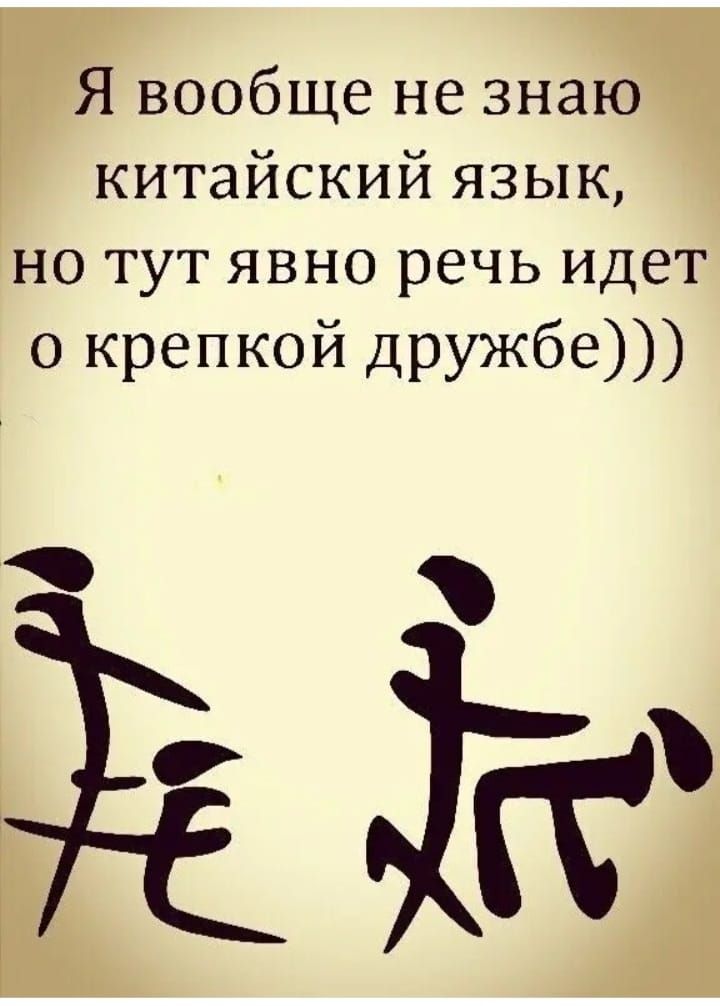 Я вообще не знаю китайский язык но тут явно речь идет о крепкой дружбе